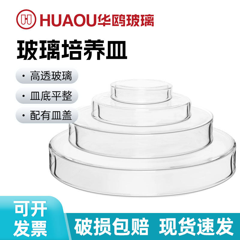 华鸥玻璃培养皿90mm高硼硅耐高温加厚平皿细胞食品细菌培养实验室