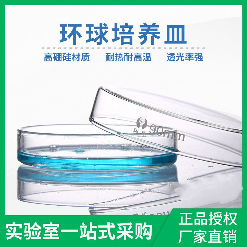 环球耐高温玻璃培养皿90mm高硼硅平皿细胞细菌不锈钢培养皿桶