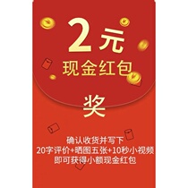 (1 time per user) 2 yuan in cash red envelopes (post 5 pictures 10 seconds of video contact customer service)