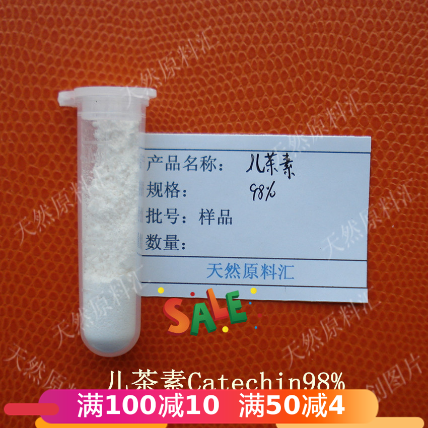 98%儿茶素 Catechin 单体 天然萃取 仅供实验科研对照用 0.5g包邮