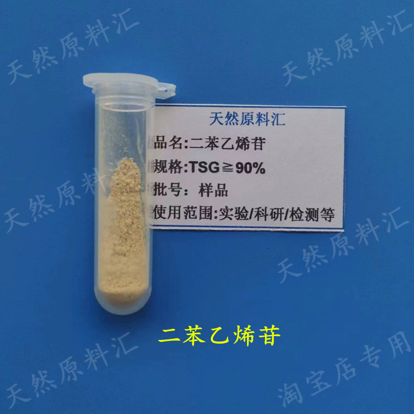 90% 二苯乙烯苷 Tetrahydroxystilbene glucoside 实验科研 高纯
