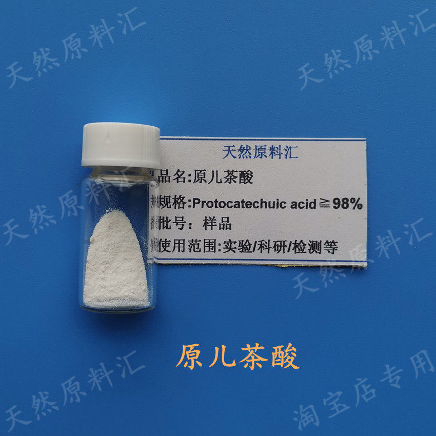 高纯度原儿茶酸CAS No 99-50-3 天然实验检测用多酚酸 大陆产粉末试剂