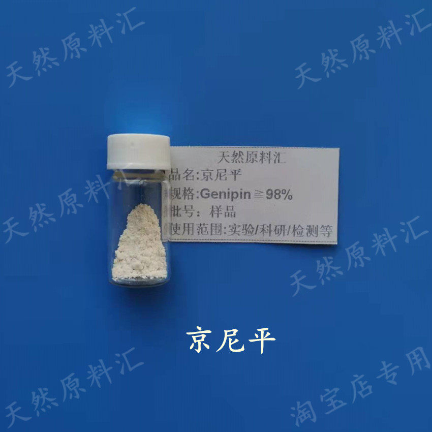 98% 京尼平 Genipin 栀子苷/甙元 单体 实验科研 对照检测 交联剂
