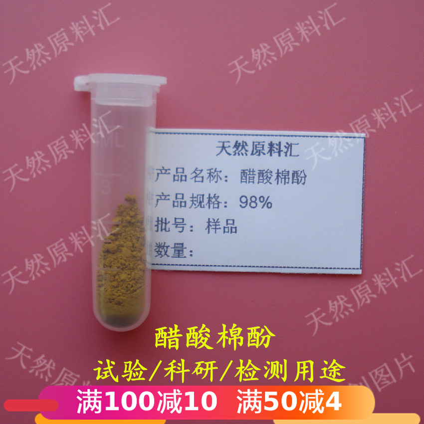 98%棉籽酚乙酸酯 醋酸棉酚 单体 科研实验检测用试剂 500mg包邮
