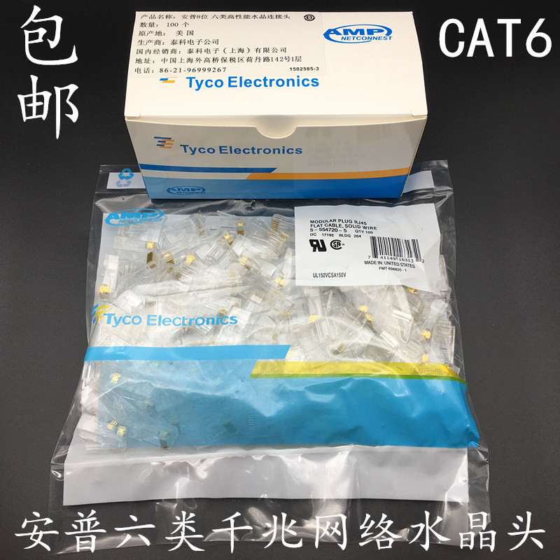 AMP Ampu CAT6 one thousand trillion Internet crystal head RJ45 ultra six types of non-shielded gilded Internet wire connecting head