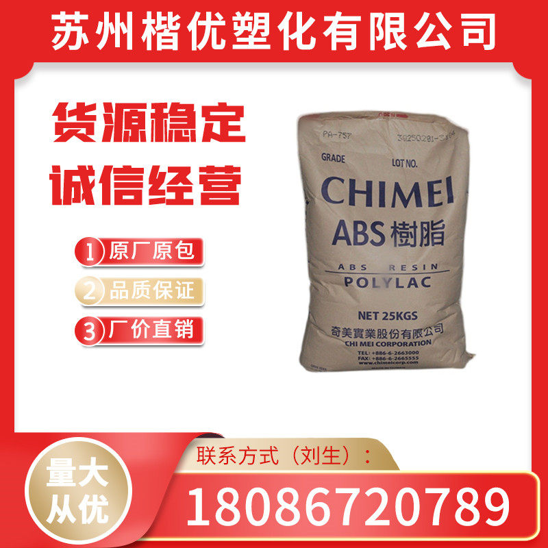 High-impact ABS PA-757K Chi Mei High-strength raw materials for household appliances and auto parts