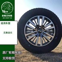 Suitable for 20 inch Nissan try Original Original wheel wheel tire modification Nissan steel ring support cash on delivery