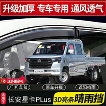 Changan Kaicheng Starcard PLUS s201 c L series clear rain gear modification window blocking rain-brow rain-brow rain shield