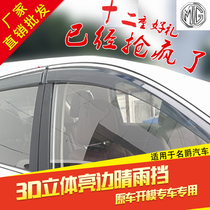 SAIC MG MG ZS Ruiteng GS Ruixing GT modified special rain eyebrow MG3567 window bright bar bar and rain baffle