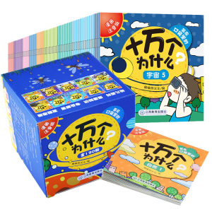 装在口袋里的十万个为什么 全套120册正版注音版儿童科普绘本书籍10彩图美绘幼儿百科全书幼儿园小学一年级二科学地理自然小学生书