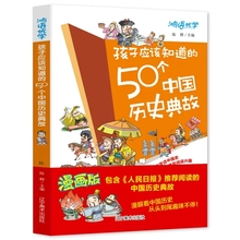 【正版】孩子应该知道的50个中国历史典故