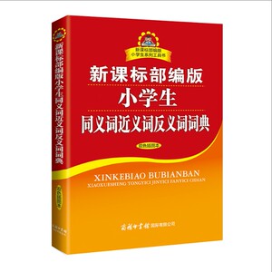 2018年新版小学生字典新华字典全5册 新课标部编版1-6年级小学生字典套装全功能词典