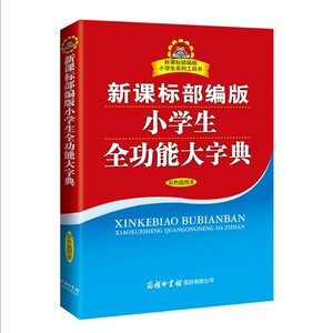 2018年新版小学生字典新华字典全5册 新课标部编版1-6年级小学生字典套装全功能词典