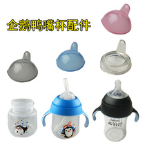Philips Xinan Penguin Duckbill Cup Accessories Dust Cover Handle Bottle Body Flat Mouth Straw