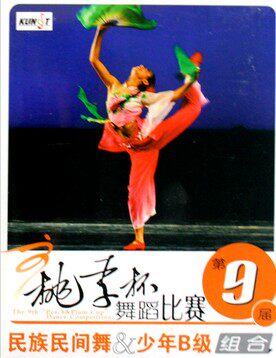 9 Ninth Ninth Peach Lee Cup Dance Competition National Folk Dance Juvenile B Class Composition 2DVD