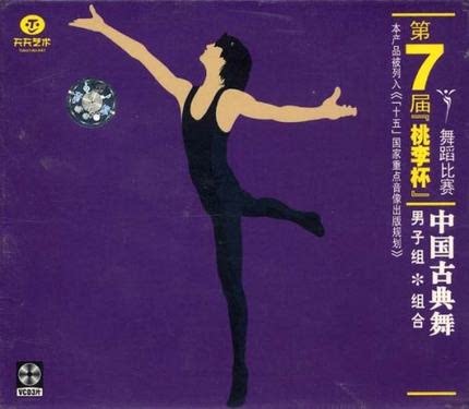 Seventh Peach Lee Cup Dance Competition China Classical Dance Men Subgroup 3VCD