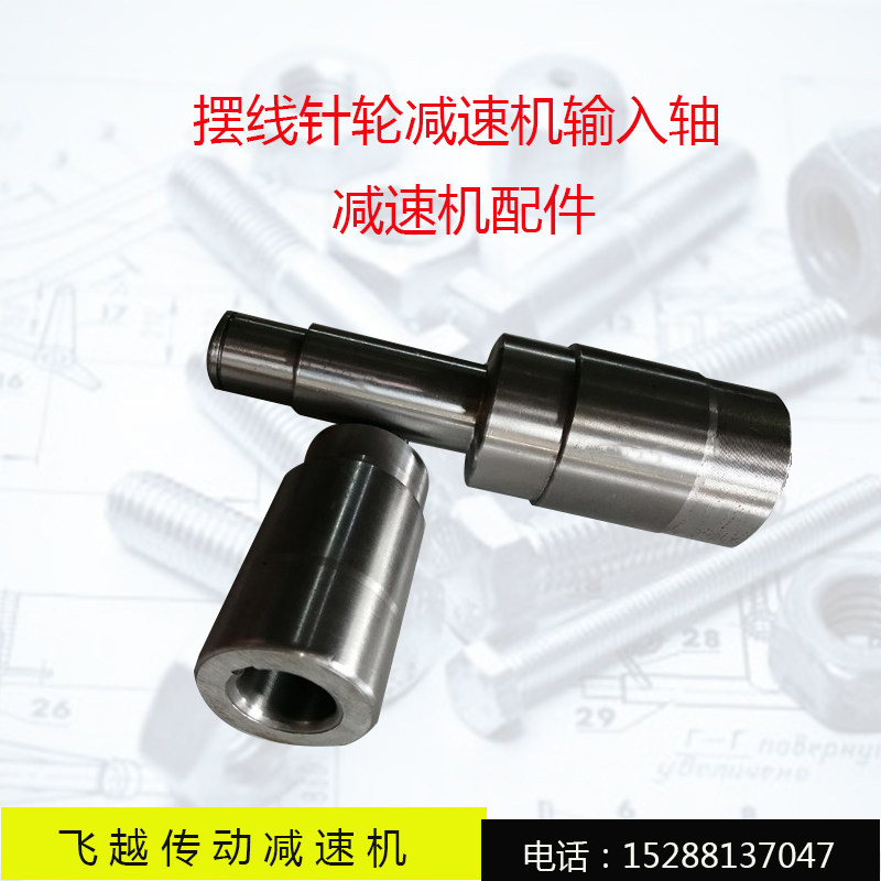 Cycloid reducer accessories Hollow shaft Large head shaft Cycloid reducer input shaft Small shaft