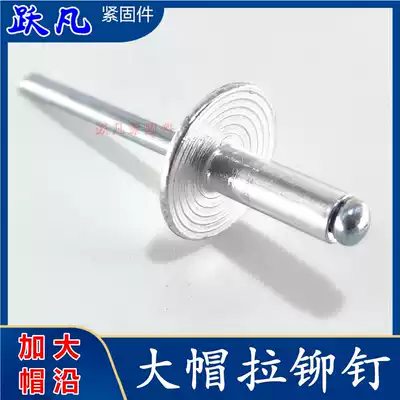Big cap semi-round head pull core aluminum pull rivet Ding national standard manufacturer
