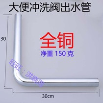 Flushing valve Stool squatting toilet All copper drain pipe 30cm 90cm outlet pipe Stool flushing pipe