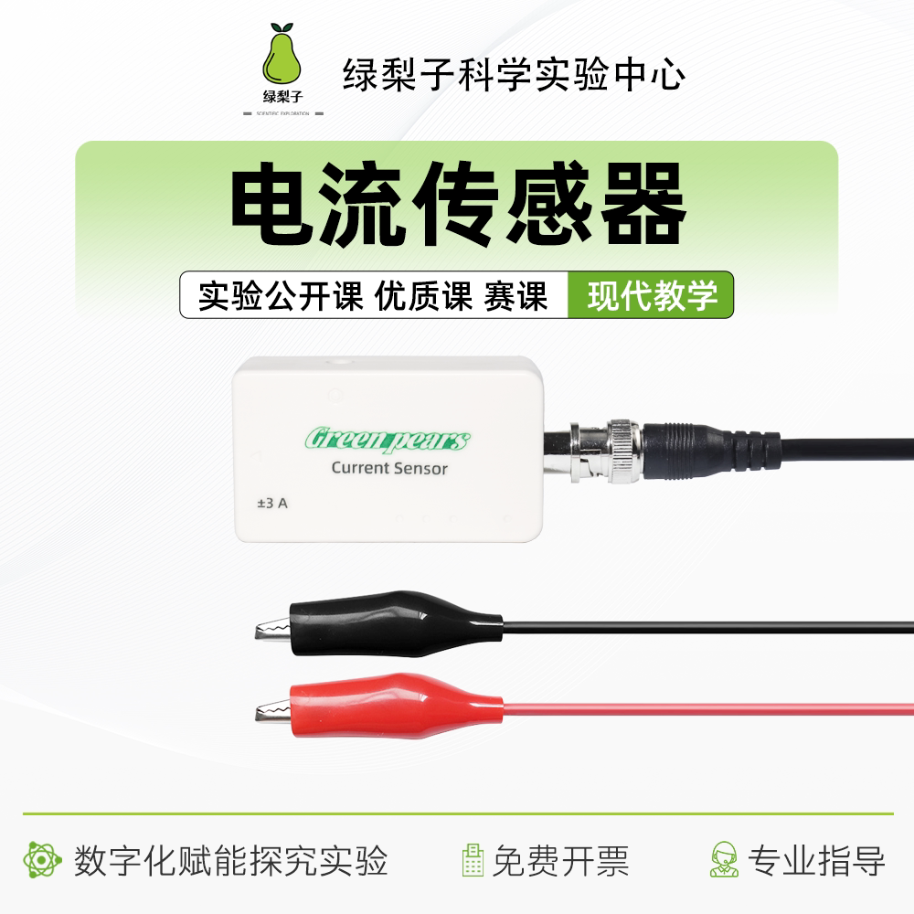 电流传感器 数字化器材 数据采集 探究实验 理化生实验