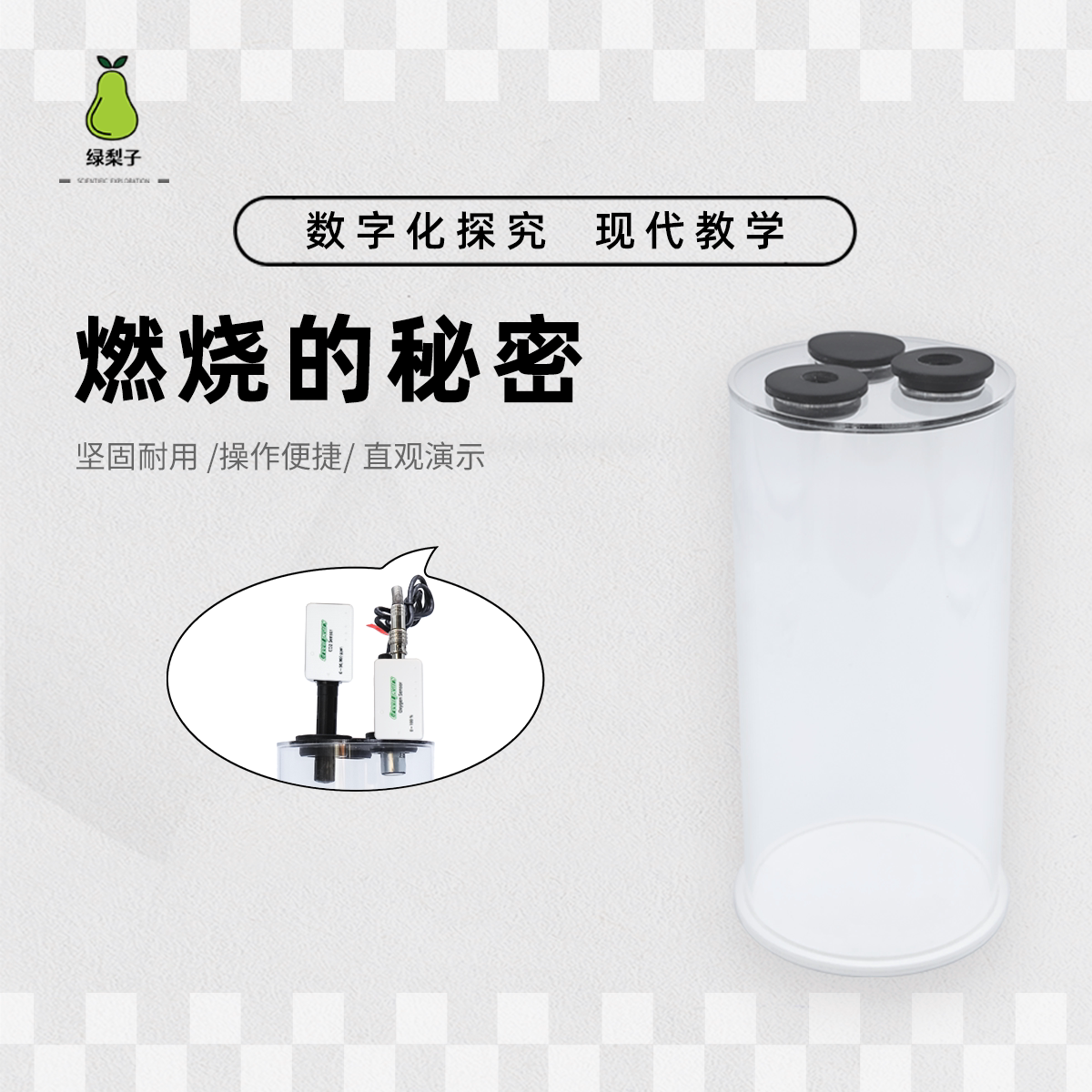 绿梨子 DIS实验 燃烧的秘密 蜡烛燃烧实验 光合作用 数字化探究
