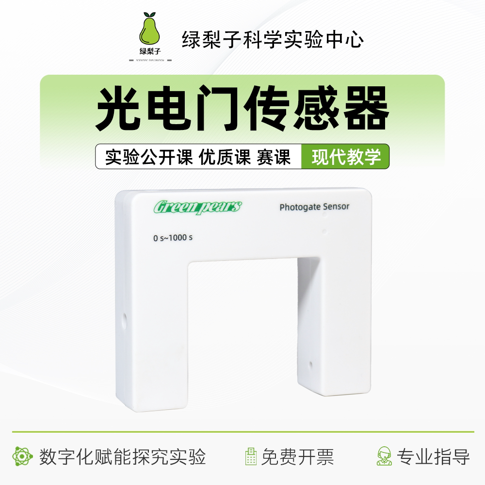 光电门传感器 DIS 物理 做实验 计时器 测量速度 数字化探究 导轨
