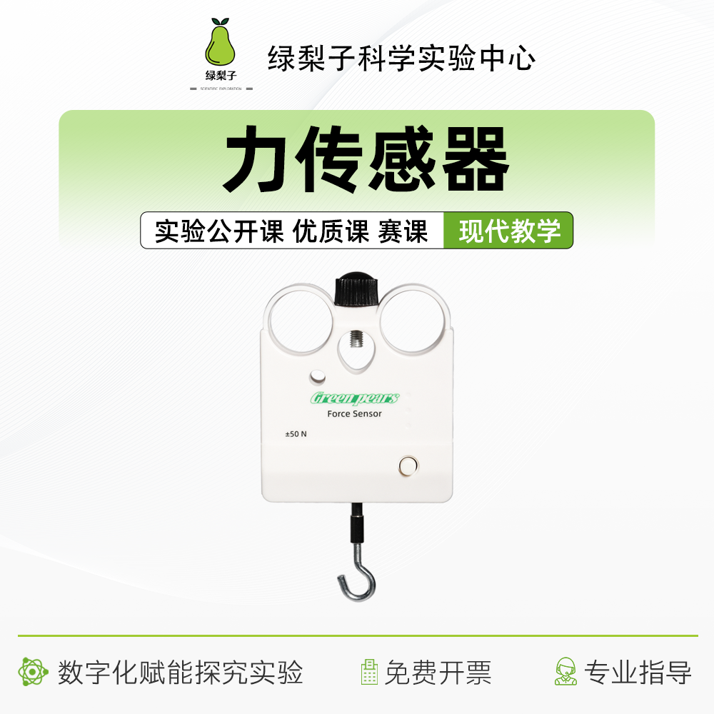绿梨子 力传感器 DIS实验 动量定理 数字化探究  摩擦力 教学