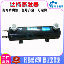 Pure titanium evaporator 1 to 60 HP (horse) seafood machine titanium barrel seafood pool titanium cannon seawater corrosion resistant titanium tube