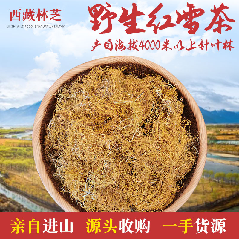 Tibet wild red snow tea 4200 meters above sea level premium beard-shaped water-infused golden silk tea deer heart snow tea 100g