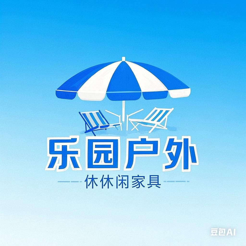乐园户外休闲家具