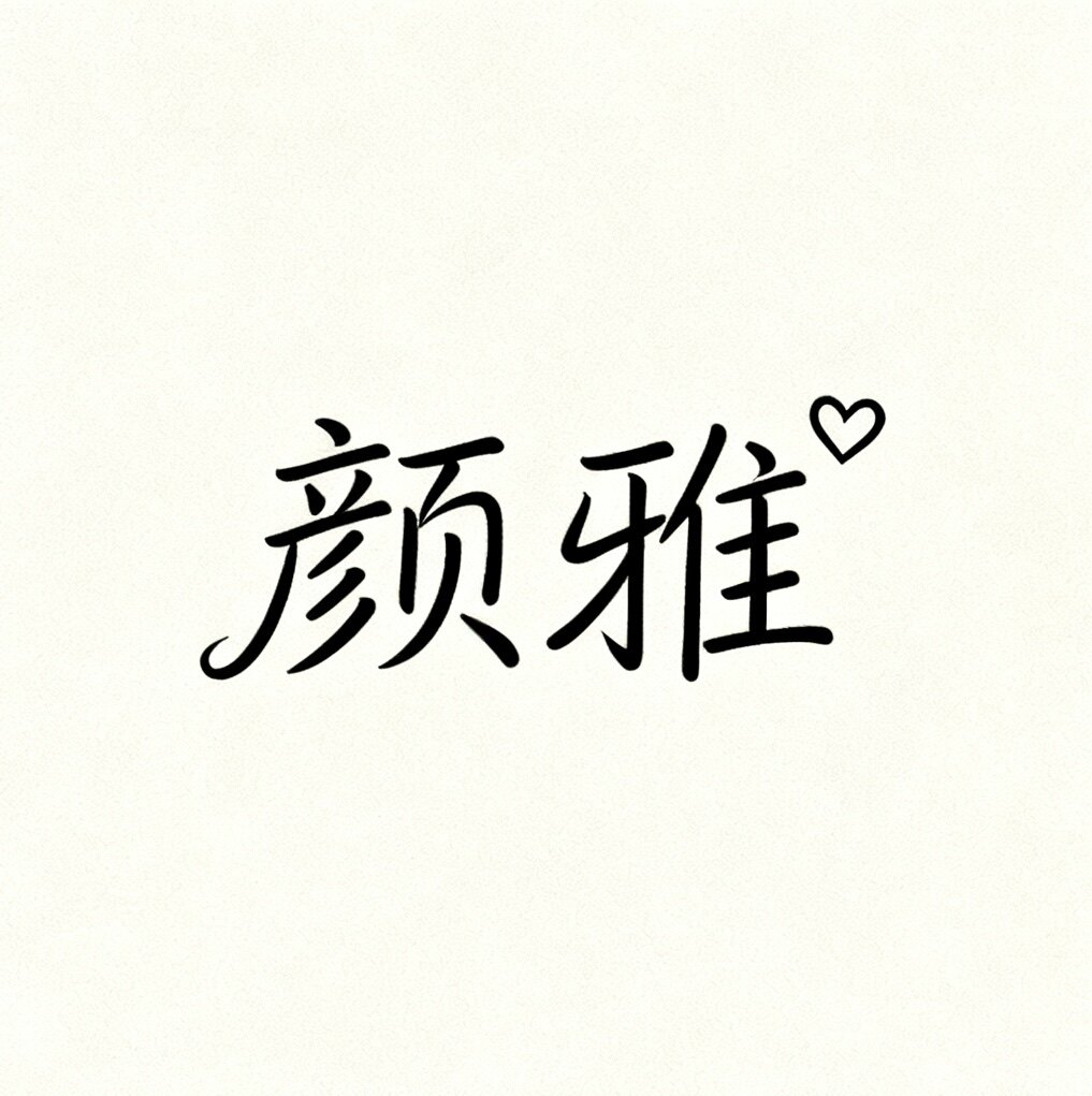 颜雅精品百货