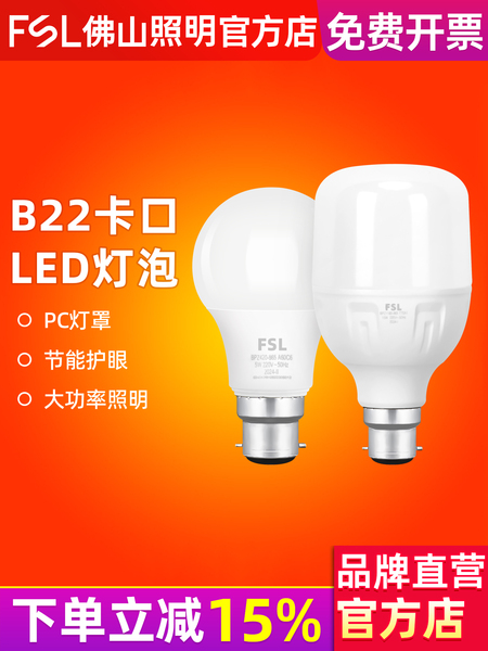 FSL 佛山照明 B22卡口led灯泡超亮球泡5W室内节能灯家用20W大功率
