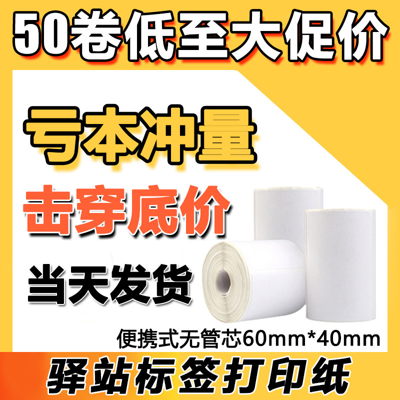 60*40 Cainiao Station warehousing label printing paper