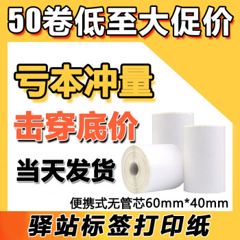60*40 cainiao station warehousing label printing paper