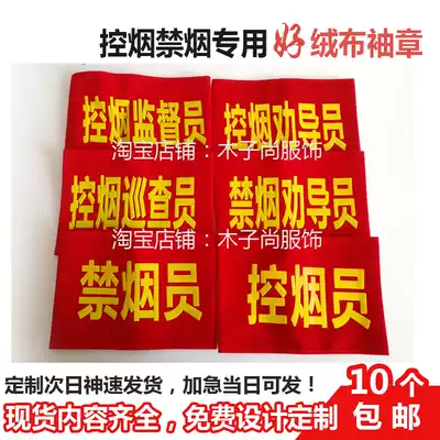 Flannel armbands, armbands, foam tobacco control armbands, non-smoking armbands, hospitals, hotels, public places