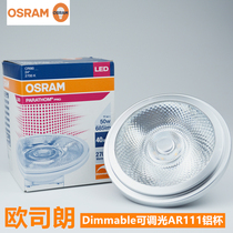 OSRAM OSRAM LED bile dart lamp AR111 low voltage 12v dimmable aluminum Cup 11W energy saving aluminum reflective lamp Cup