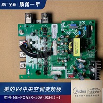 Midea central air conditioning accessories inverter module ME-POWER-50A (IR341) 1 drive board inverter board