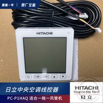 Hitachi central air-conditioning duct machine one-drag one wired control PC-P1HAQ wire controller panel PC-P1HHQ