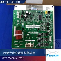 New Dagin central air conditioning multi-link external fan module PC0511-1 RZP250PY1 machine inverter board