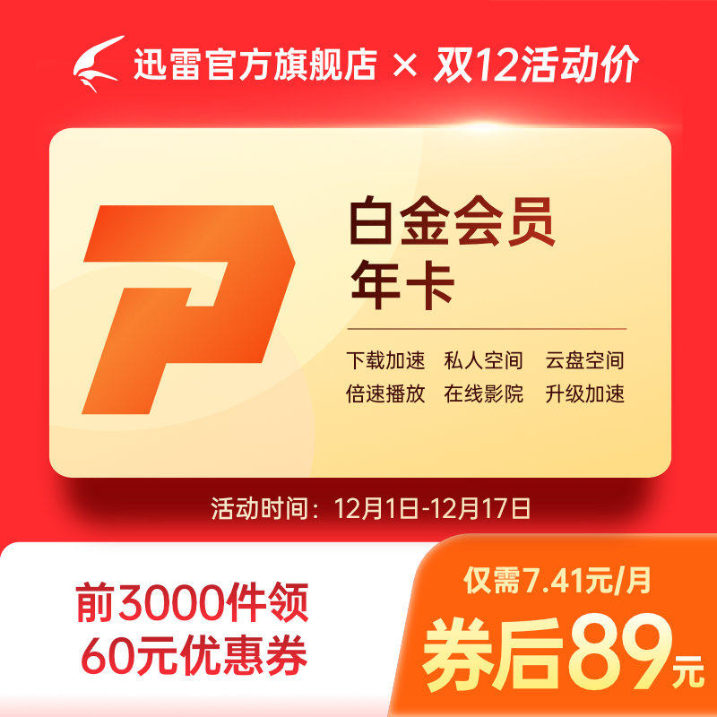 迅雷 白金会员年卡 1年 天猫优惠券折后￥89秒冲 （￥149-60）超级会员年卡12个月￥169