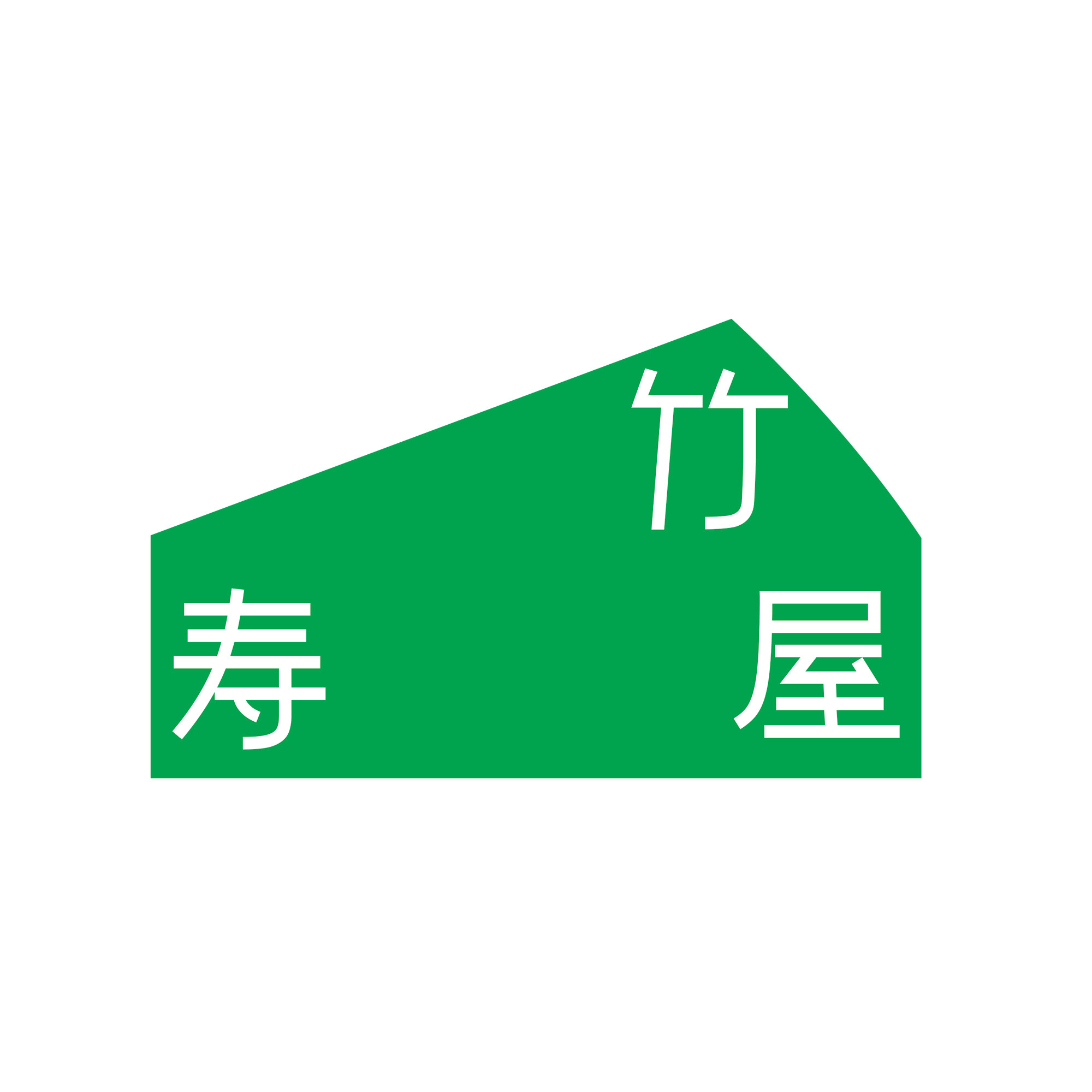 竹寿屋