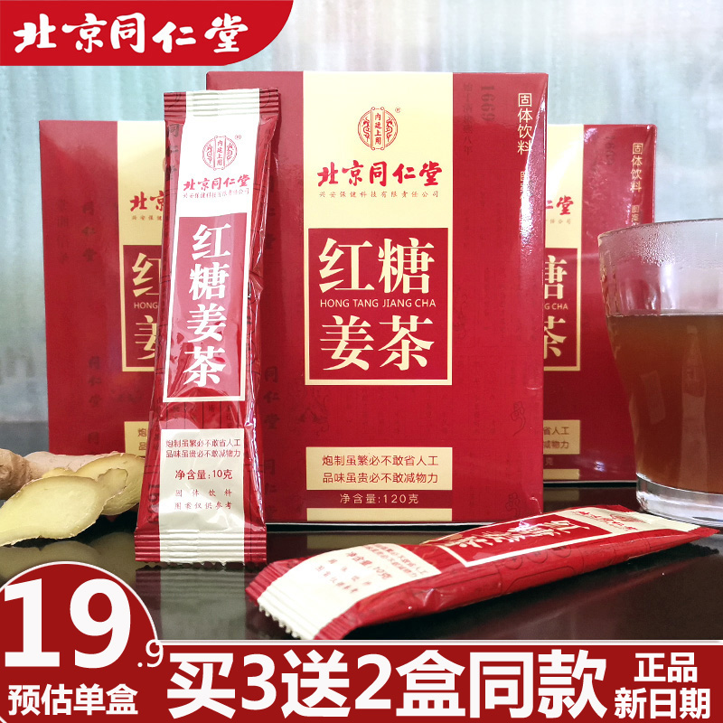 Beijing Tongrentang Red Sugar Ginger Tea Red Sugar Physiological Period Ginger Honey Ginger Mother Tea Old Ginger Soup Pouch Black Sugar 3 Boxes