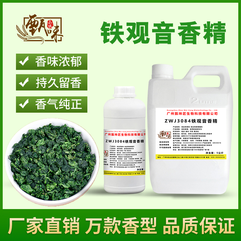 食用铁观音香精奶茶饮料茶叶包增香DIY史莱姆烟用香精食品添加剂