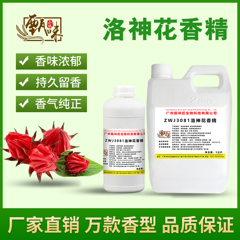 食用洛神花香精玫瑰茄花茶酒奶茶饮DIY史莱姆钓鱼烟用香精添加剂