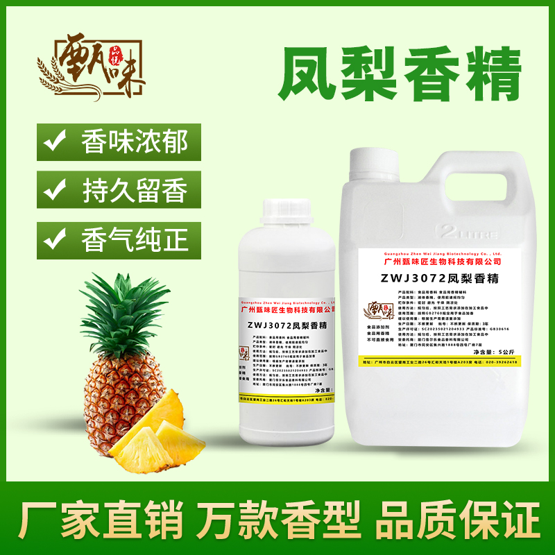 食用凤梨香精甜品奶茶饮料雪糕DIY史莱姆钓鱼烟用香精食品添加剂