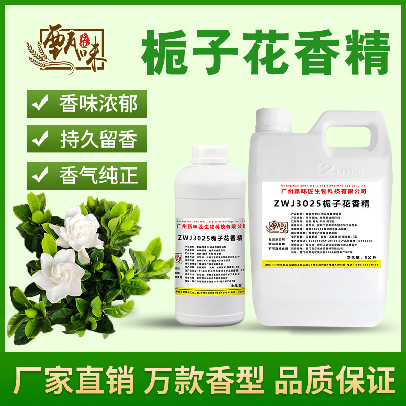 食用栀子花香精甜品奶茶冷饮料冰淇淋史莱姆钓鱼烟用香精添加剂