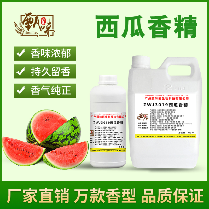 食用西瓜香精果酒果茶冷饮料冰淇淋甜品史莱姆钓鱼香精食品添加剂