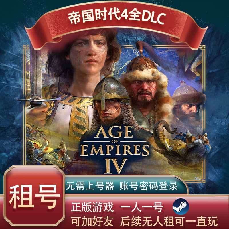 Steam Genuine Rental Account/Activation Code Age of Empires 4/Cross and Roses/Rise of the Sultans/Oriental Dynasties