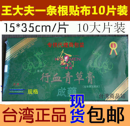现货正品台湾金门一条根王大夫一条根行血青草膏大贴布10片装