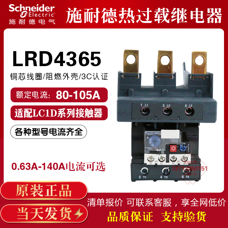 Schneider thermal overload relay LRD4365 LRD4369 LRD4367 current 80-105A thermal relay